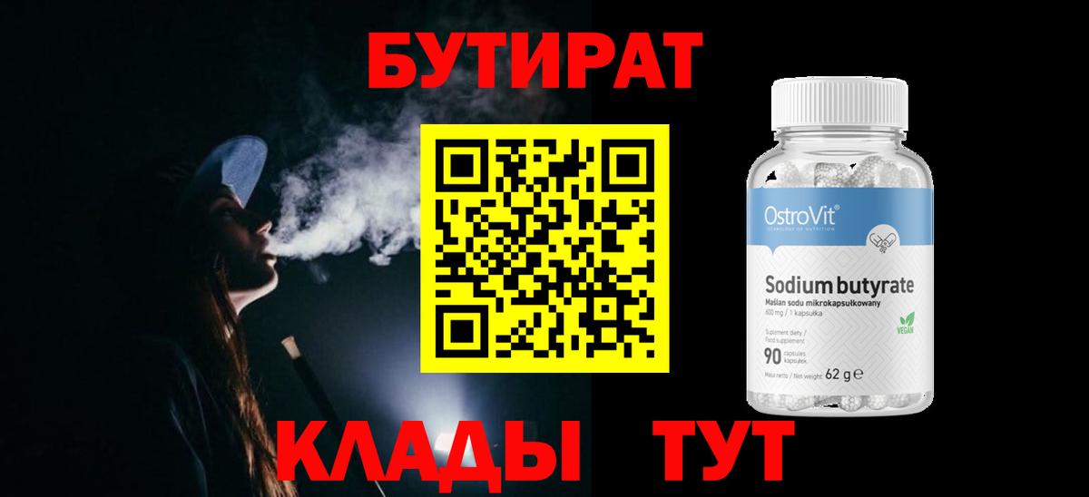 БУТИРАТ  БУТИРАТ оксибутират  Вход с VPN  Кудымкар 